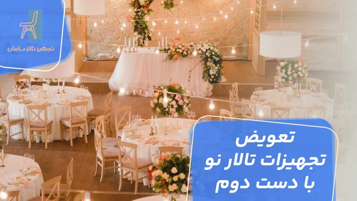 تعویض تجهیزات تالار نو با دست دوم
