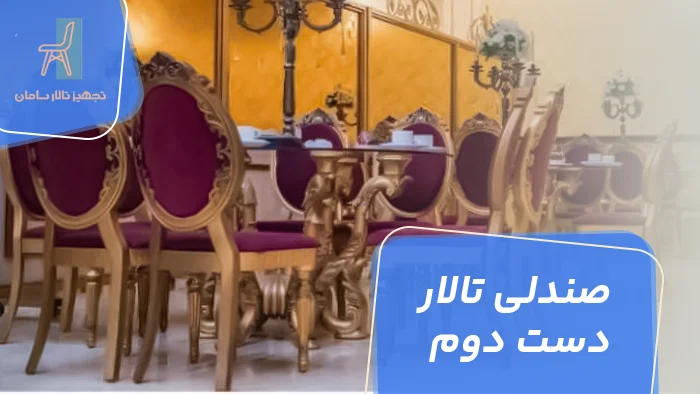 صندلی تالار دست دوم