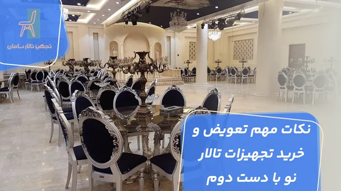 نکات مهم تعویض و خرید تجهیزات تالار نو با دست دوم