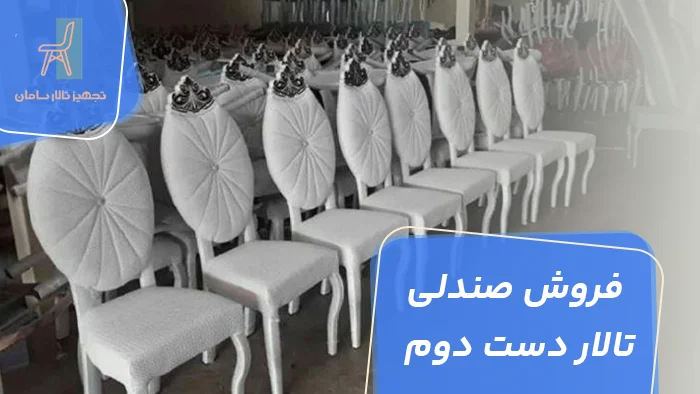 فروش صندلی تالار دست دوم