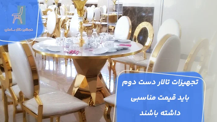 تجهیزات تالار دست دوم باید قیمت مناسبی داشته باشند