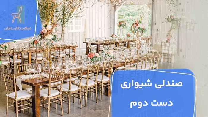صندلی شیواری دست دوم