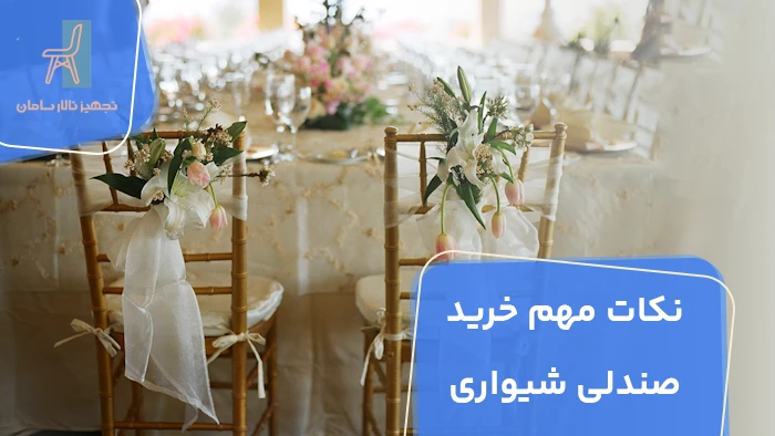 نکات مهم خرید صندلی شیواری