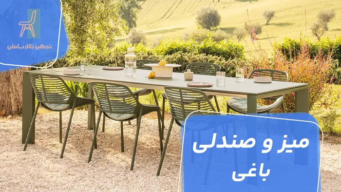 میز و صندلی باغی