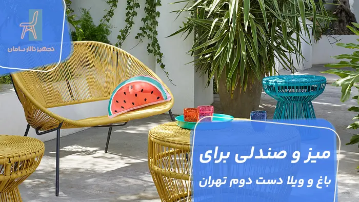 میز و صندلی برای باغ و ویلا دست دوم تهران