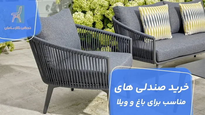 خرید صندلی های مناسب برای باغ و ویلا