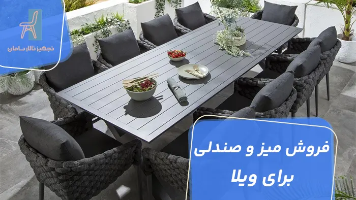 فروش میز و صندلی برای ویلا